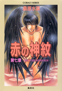 赤の神紋 第七章―Dark Angel Appearance― 電子書籍版