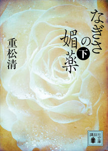 なぎさの媚薬 (下) 電子書籍版