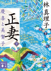 正妻 慶喜と美賀子 (下) 電子書籍版