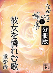 なぎさの媚薬 分冊版 彼女を憐れむ歌 電子書籍版