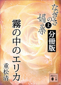 なぎさの媚薬 分冊版 霧の中のエリカ 電子書籍版