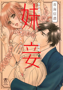 妹妾~お兄さま、もう許して~【完全版】