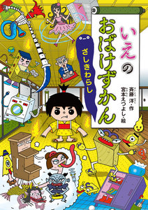 いえのおばけずかん ざしきわらし 電子書籍版