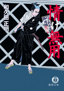 はぐれ十左御用帳 情け無用 電子書籍版