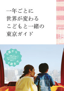 一年ごとに世界が変わるこどもと一緒の東京ガイド