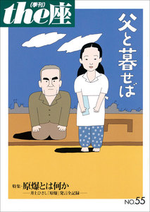 the座55号 父と暮せば(2004) 電子書籍版