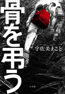 骨を弔う