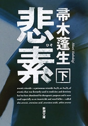 悲素(下)(新潮文庫) 電子書籍版