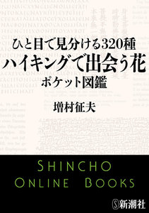 ひと目で見分ける320種 ハイキングで出会う花ポケット図鑑(新潮文庫) 電子書籍版