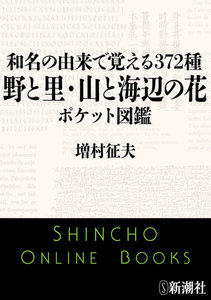 和名の由来で覚える372種 野と里・山と海辺の花ポケット図鑑(新潮文庫) 電子書籍版