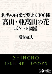 和名の由来で覚える300種 高山・亜高山の花ポケット図鑑(新潮文庫) 電子書籍版