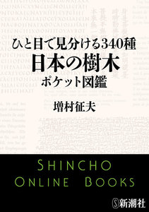 ひと目で見分ける340種 日本の樹木ポケット図鑑(新潮文庫) 電子書籍版