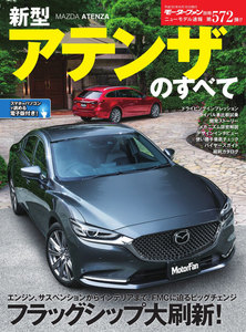 モーターファン別冊 ニューモデル速報 第572弾 新型アテンザのすべて 電子書籍版