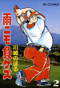 雨ニモ負ケズ (2) 電子書籍版