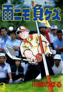 雨ニモ負ケズ (3) 電子書籍版