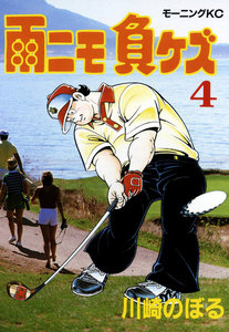 雨ニモ負ケズ (4) 電子書籍版
