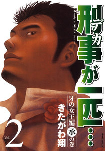 刑事が一匹… (2) 電子書籍版