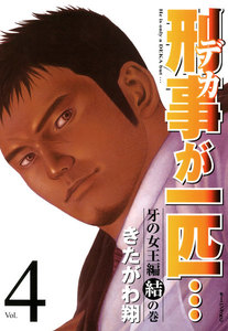 刑事が一匹… (4) 電子書籍版