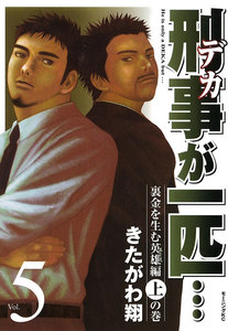 刑事が一匹… (5) 電子書籍版