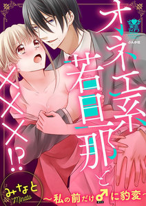 オネエ系若旦那と×××!?~私の前だけ♂に豹変~