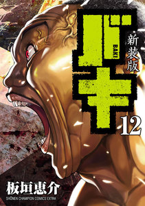 新装版 バキ (12) 電子書籍版