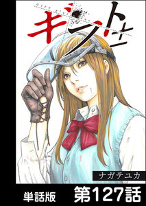 ギフト±【単話版】 第127話 電子書籍版