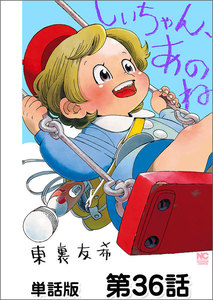 しいちゃん、あのね【単話版】 第36話 電子書籍版