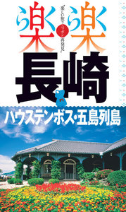 楽楽 長崎・ハウステンボス・五島列島(2019年版)
