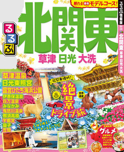 るるぶ北関東 草津 日光 大洗(2019年版)