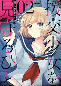 援交少女を見守るひと (2) 電子書籍版