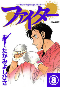 ファイター(分冊版) 【第8話】 電子書籍版