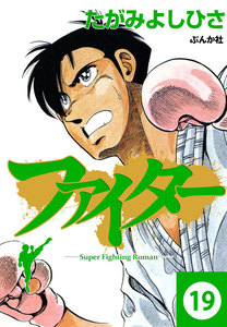 ファイター(分冊版) 【第19話】 電子書籍版