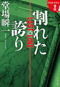 ラストライン