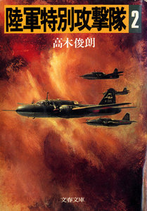 陸軍特別攻撃隊(二) 電子書籍版