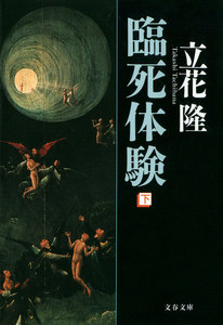 臨死体験(下) 電子書籍版