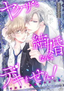 ヤクザと結婚なんてデキません!~その女、男装女子につき~【描き下ろしおまけ付き特装版】