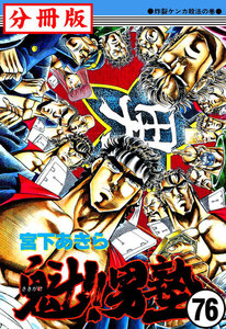 魁!!男塾【分冊版】 (76) 電子書籍版