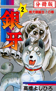 銀牙―流れ星 銀― 【分冊版】 (2) 電子書籍版