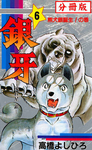 銀牙―流れ星 銀― 【分冊版】 (6) 電子書籍版