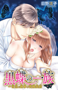 黒蝶の一族~当主と執事の花嫁契約