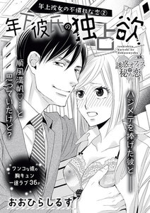 年上彼女の不慣れな恋(単話版)