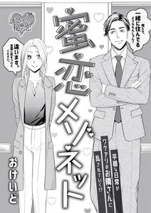 蜜恋メゾネット(単話版)