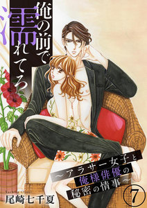 俺の前で濡れてろ~アラサー女子と俺様俳優の秘密の情事~(分冊版)