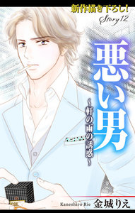 Love Silky 悪い男~軒の雨の誘惑~