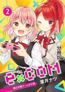 e×COM 晴丘学園ゲーム女子部 分冊版 (2) 電子書籍版
