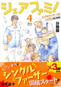シェアファミ! 分冊版 (4)シングルファーザー×3でシェア生活はじめます 電子書籍版