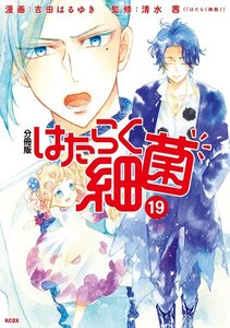 はたらく細菌 分冊版 (19) 電子書籍版