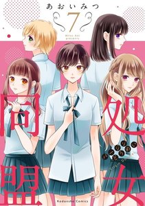 処女同盟 分冊版 (7) 電子書籍版
