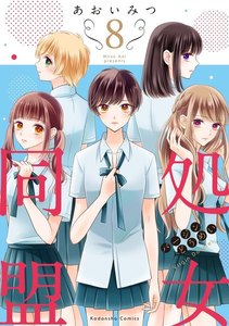 処女同盟 分冊版 (8) 電子書籍版