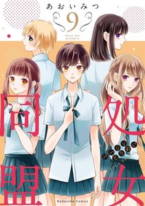 処女同盟 分冊版 (9) 電子書籍版